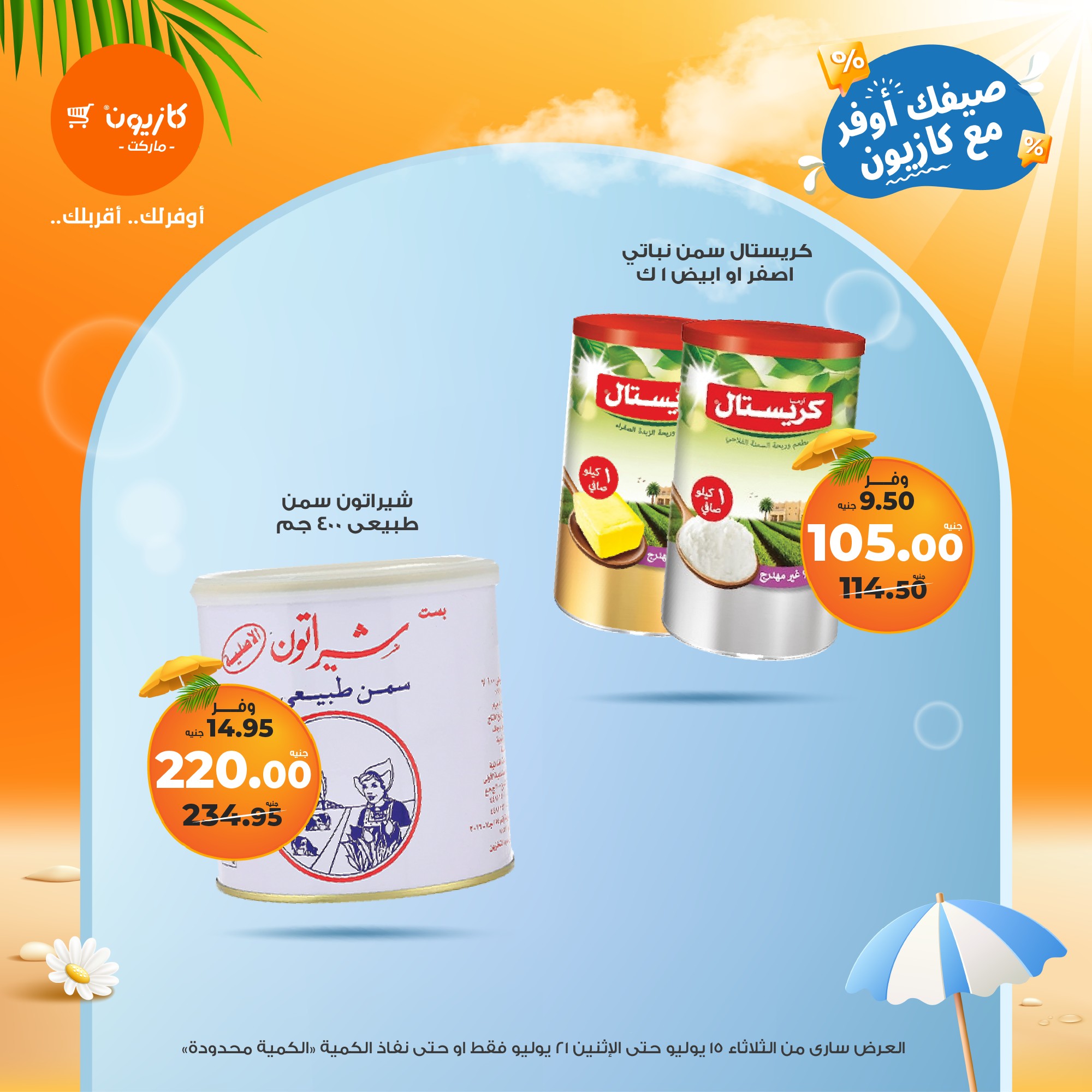 kazyon offers from 15jul to 21jul 2025 عروض كازيون من 15 يوليو حتى 21 يوليو 2025 صفحة رقم 39